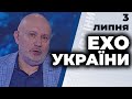 Ток-шоу "Ехо України" Матвія Ганапольського від 3 липня 2020 року