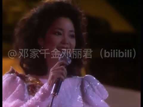 邓丽君1984年吉隆坡演唱会 遇见你（画配音）