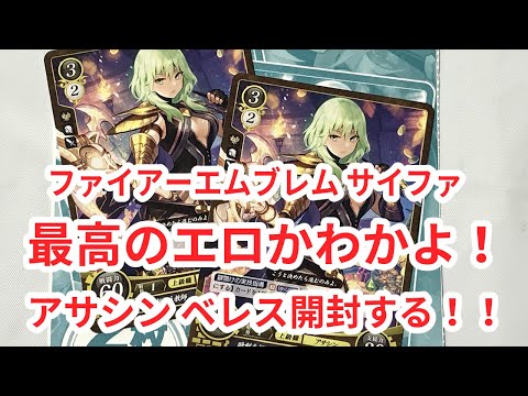FE0】ファイアーエムブレム サイファ 最高にエロかわ！アサシンベレス