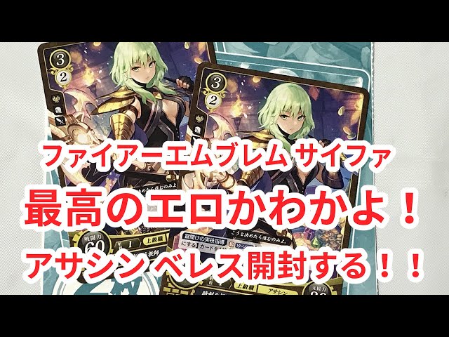 FE0】ファイアーエムブレム サイファ 最高にエロかわ！アサシンベレス