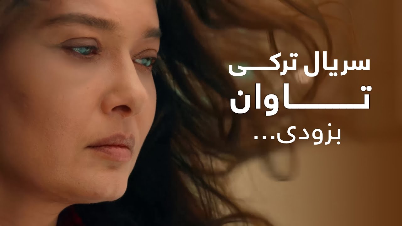 سریال ترکی تاوان با دوبلۀ فارسی به زودی Redemption Turkish Series