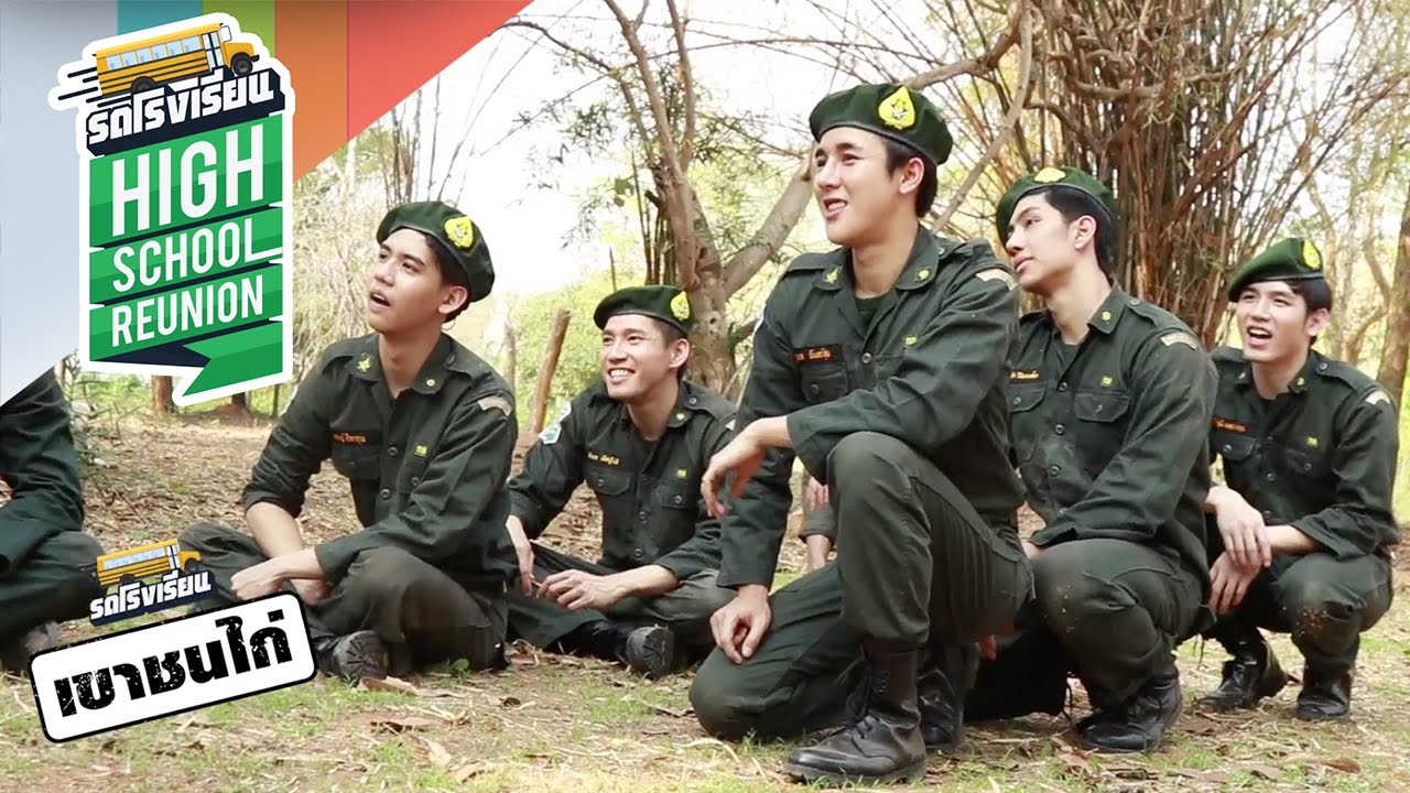 รถโรงเรียน | ภาคสนาม ณ เขาชนไก่ [EP.114]