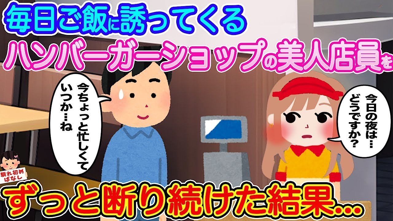 毎日デートに誘ってくるハンバーガーショップの美しい店員をずっと断り続けた結果…