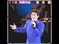 🎵✨ 舟木一夫 55歳 作詞作曲 「蜃気楼」#舟木一夫コンサート