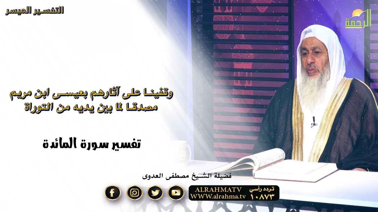 И Мы отправили Иисуса, сына Марии, вслед за ними | Упрощённый перевод | Шейх д-р Мустафа аль-Аду