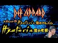 その335・DEF LEPPARD『HYSTERIA』後のアルバムの“HYSTERIA度”を語る　#木曽さんちゅう　＃HeavyMetal　＃HardRock　#DefLeppard