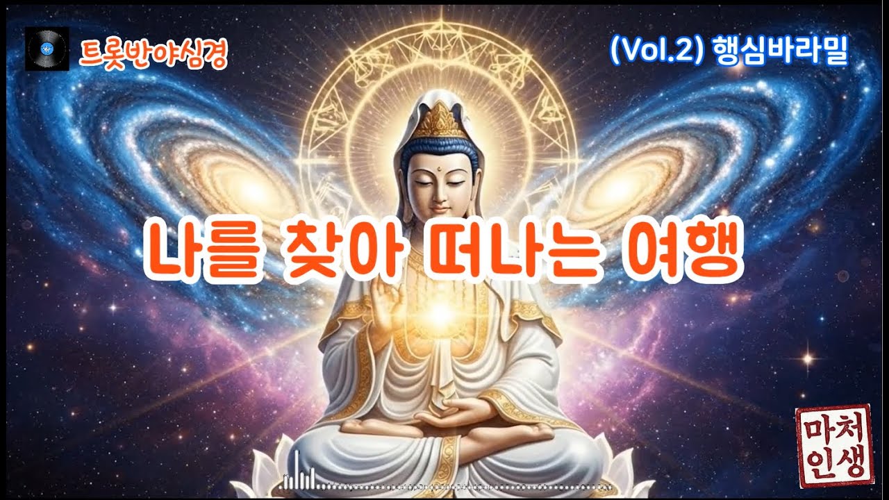 [트롯반야심경] Vol.2 바라밀다시 (오온이 공하더라) 