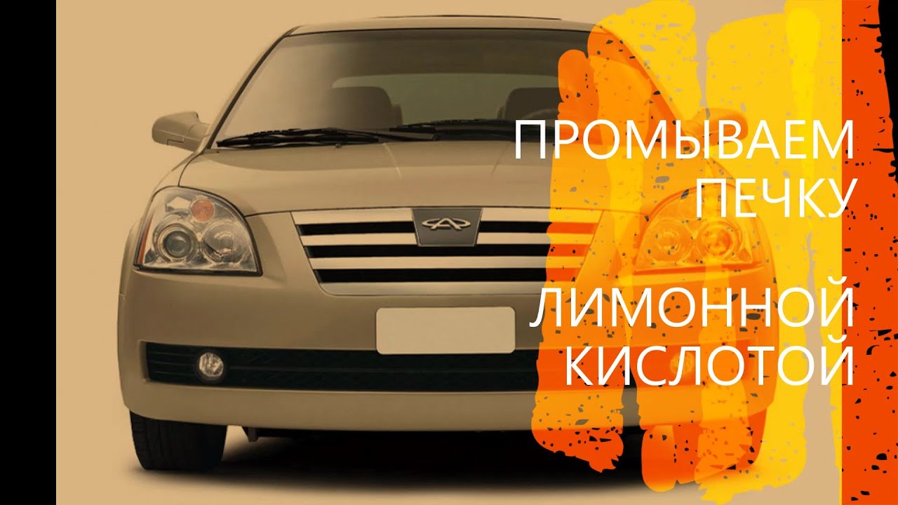 ПРОМЫВАЕМ РАДИАТОР ПЕЧКИ ЛИМОННОЙ КИСЛОТОЙ на Chery Elara, Fora, A5 ...