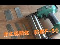 GTO【工具使用】懶人木工的最佳好友釘槍F-50