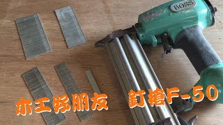 GTO【工具使用】懶人木工的最佳好友釘槍F-50