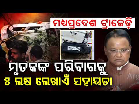 Madhya Pradesh Tragedy: CM Mohan Majhi Announces ₹5 Lakh Ex-Gratia For Kin Of Deceased | Argus News