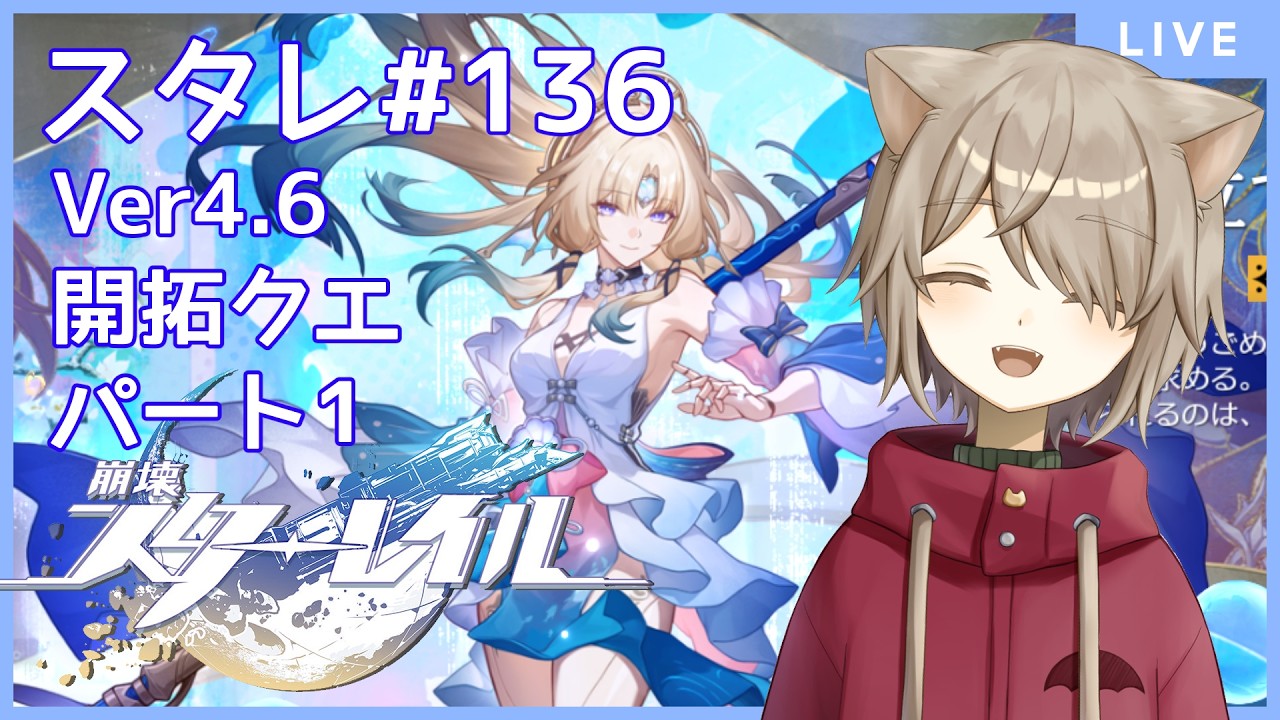 【崩壊スターレイル】Ver4.6開拓クエストやる!パート1!!:136【雨神るーら/Vtuber】【Honkai: Star Rail】