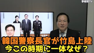 2021年11月19日　韓国警察長官が竹島上陸、今この時期に一体なぜ？　#李相哲#北朝鮮#文在寅#金正恩#金正日#韓国#文政権#大統領選挙#尹錫悦#竹島#警察長官