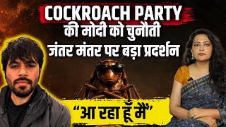 Exclusive intw with Cockroach Party’s Abhijit :अभिजीत की मोदी को चुनौती, जंतर मंतर पर बड़ा प्रदर्शन