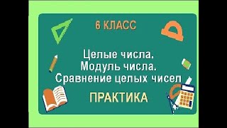 Целые числа. Модуль числа. Видео №4.