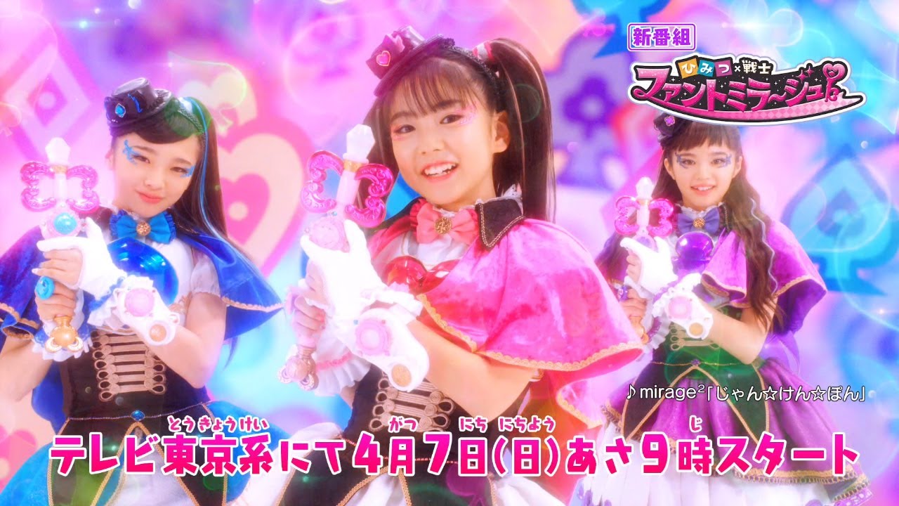 女児向け特撮テレビドラマシリーズ第3弾 ひみつ 戦士 ファントミラージュ 19年4月7日 日 朝９時よりテレビ東京系にて放送開始 ランダムニュース