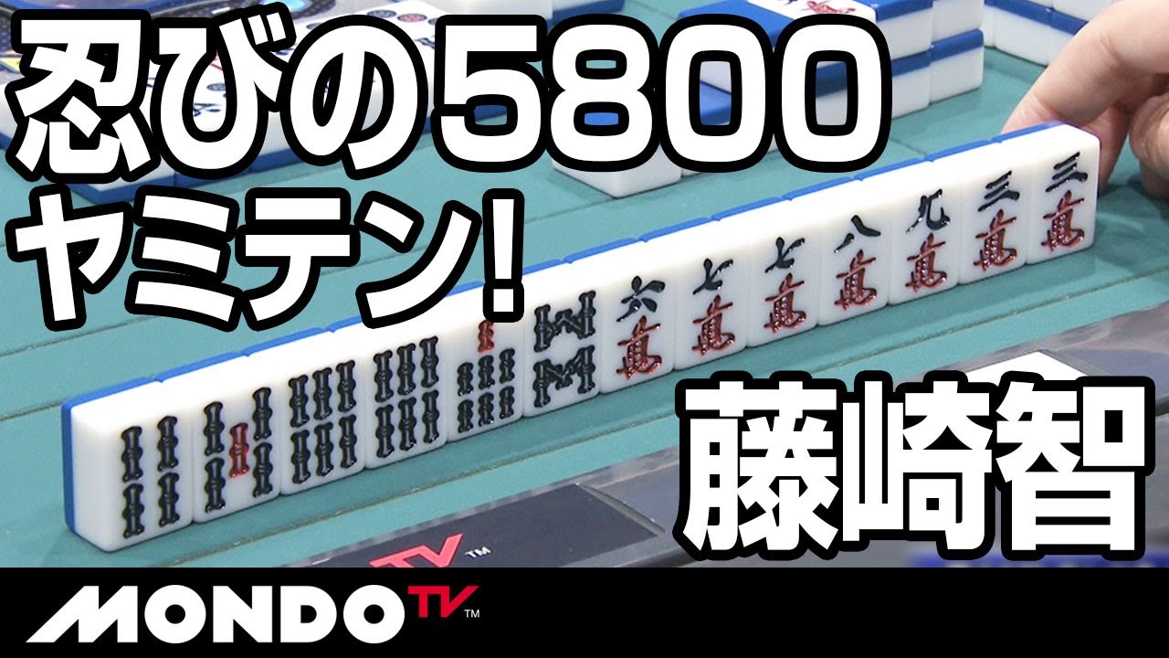 藤崎智 5800ヤミテンはまさに忍者ならではの忍びの技 - YouTube