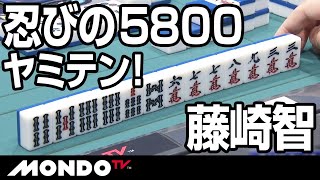 藤崎智　５８００ヤミテンはまさに忍者ならではの忍びの技