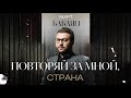 Март Бабаян / ПОВТОРЯЙ ЗА МНОЙ, СТРАНА/ премьера 2023