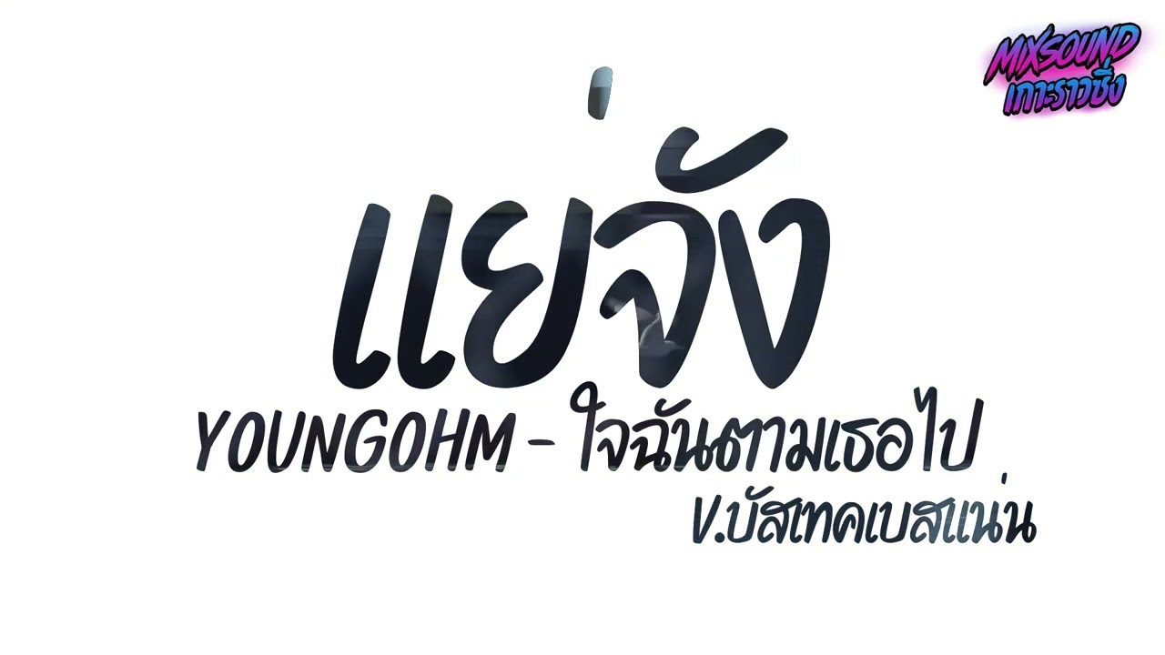 YOUNGOHM - ใจฉันตามเธอไป แดนซ์บัสเทคซิ่งๆ #เพลงแดนซ์มันส์ๆ #เพลงแดนซ์ #remix #เพลงฮิต