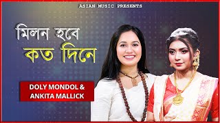 Milon Hobe Koto Dine - মিলন হবে কত দিনে - Doly Mondol & Ankita Mallick
