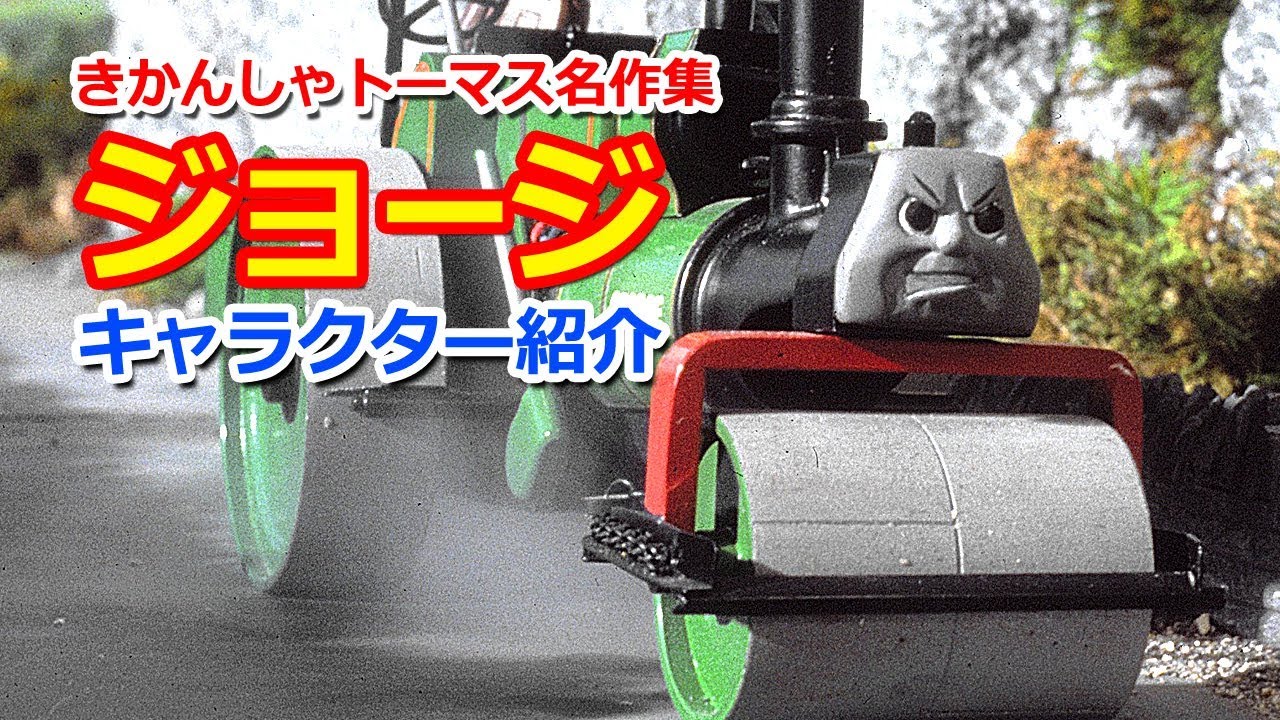 きかんしゃトーマスキャラクター紹介 ジョージ Youtube