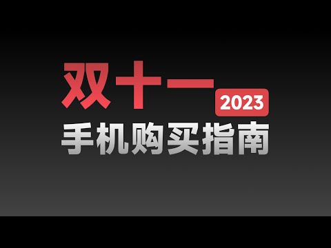 【双十一手机推荐】买旧款还是等新款？既想要优惠又怕背刺怎么办？一个视频帮你理清思路【bonjour呼呼】