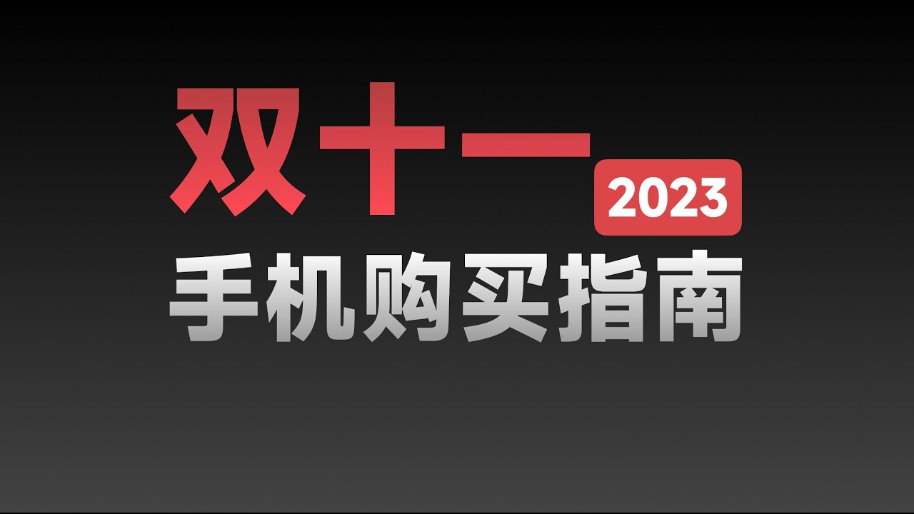 【双十一手机推荐】买旧款还是等新款？既想要优惠又怕背刺怎么办？一个视频帮你理清思路【bonjour呼呼】