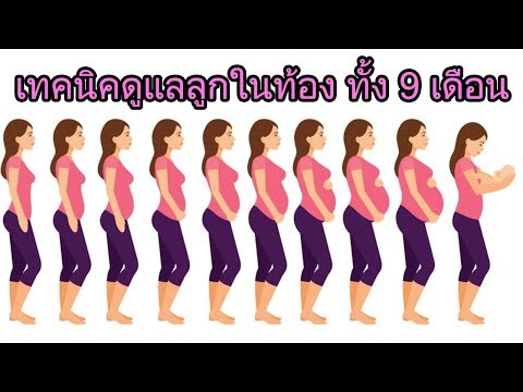 ทารกในครรภ์ : เทคนิคดูแลลูกในท้องทั้ง 9 เดือน | การดูแลคนท้อง | คนท้อง Everything