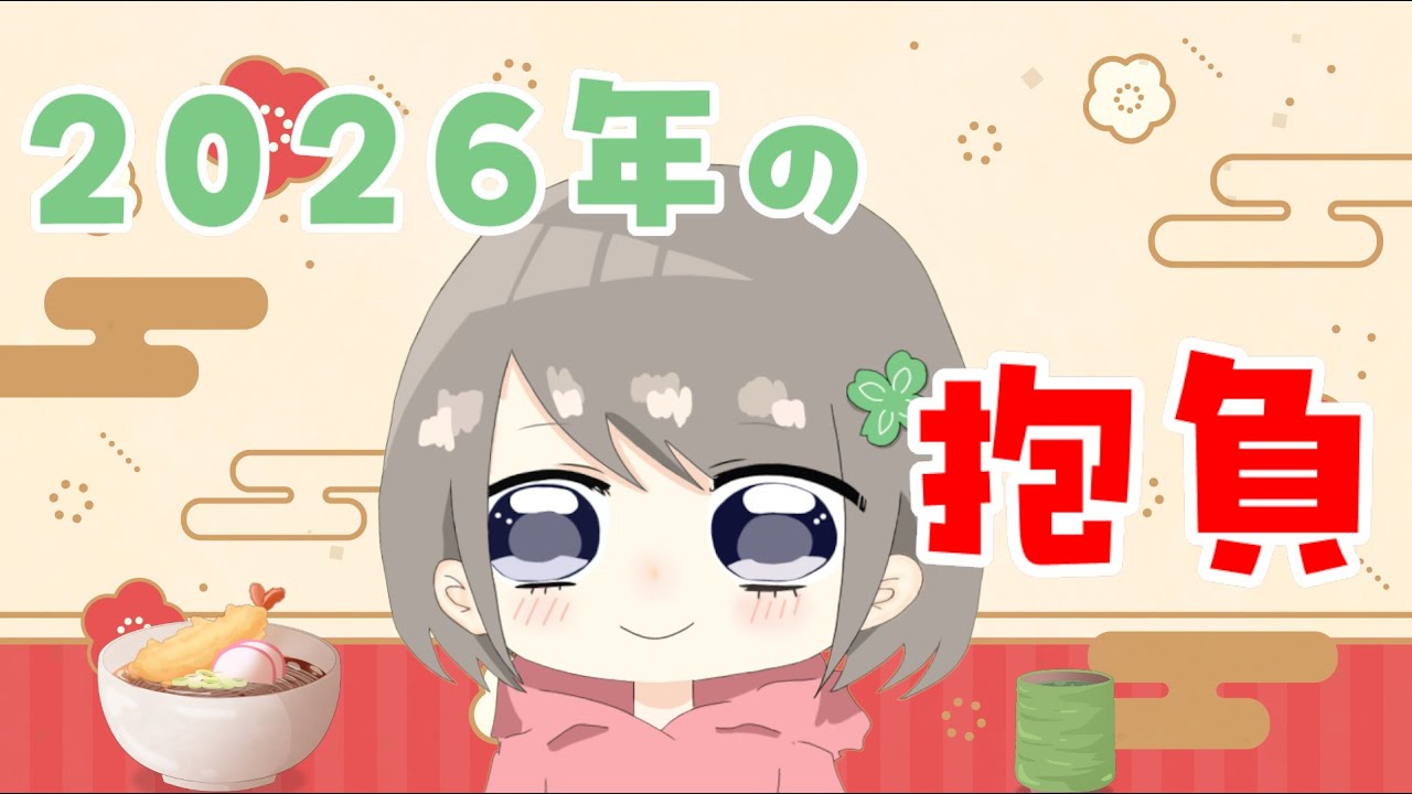 【雑談】2026年の抱負を話していきたい！！！！！！！！【個人Vtuber / ふぁん】