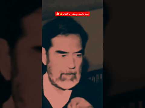 هيبة صدام حتى بالاعدام اكسبلور تيك توك ترند 