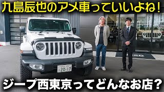 「ジープ西東京」ってどんなお店?|モータージャーナリスト・九島辰也氏による店舗紹介動画 #アメ車 #JEEP #BUBU