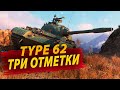 3 Отметки на Type 62, Старт с 46,13% ● Раздача Голды на Trovo