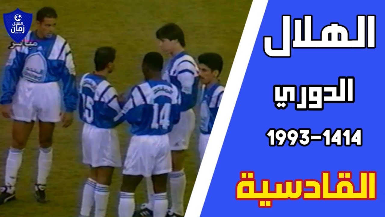 الهلال vs القادسية | الدوري 1993 | (ملخص المباراة)