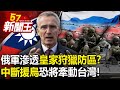 俄軍滲透「皇家狩獵」防區！？烏軍前線吃緊！ 北約示警中斷援烏恐將牽動台灣！-【57新聞王 精華篇】20240130-3