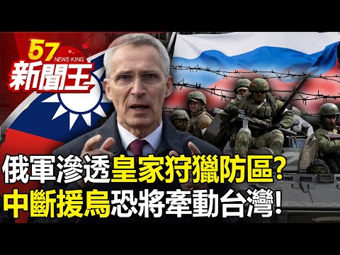 俄軍滲透「皇家狩獵」防區！？烏軍前線吃緊！ 北約示警中斷援烏恐將牽動台灣！-【57新聞王 精華篇】20240130-3