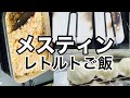 メスティンご飯「レトルト釜めし&小籠包」in青山高原