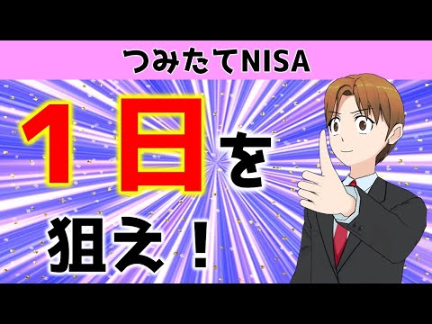 積立NISAは毎月何日を積立日にすべきか？過去のデータから検証してみました