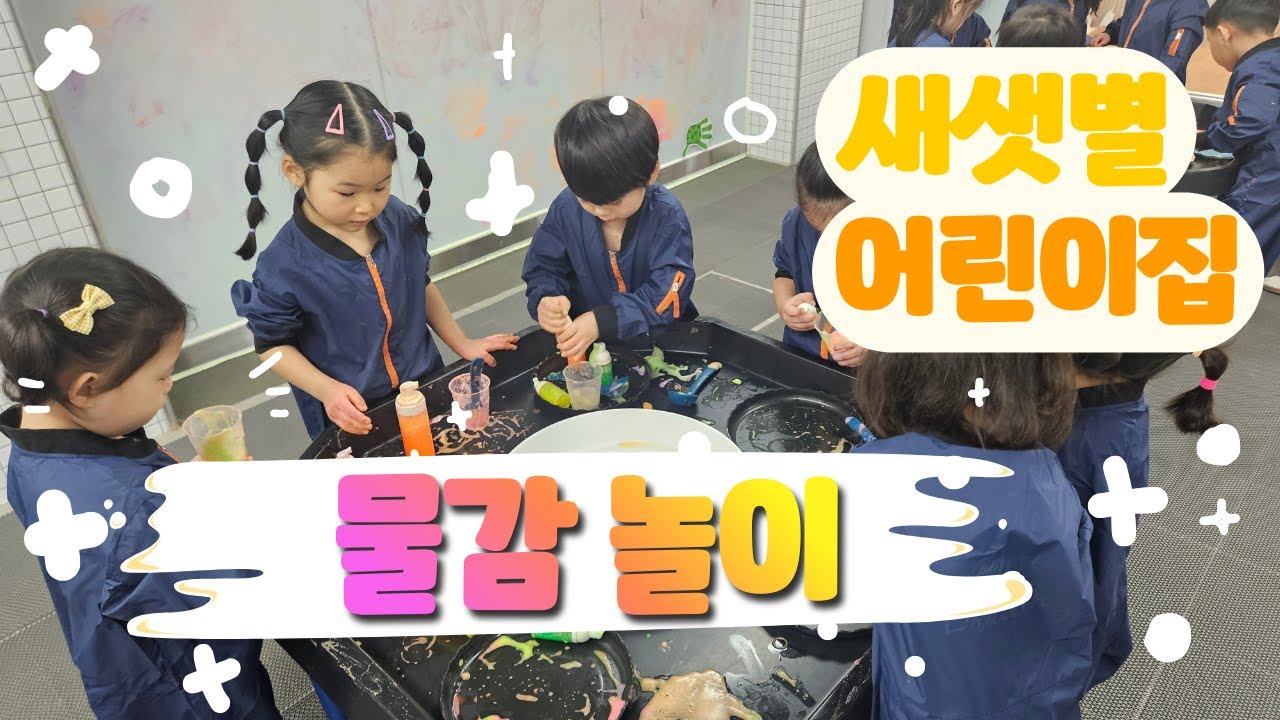 [새샛별어린이집] 물감놀이 원없이 하고온날