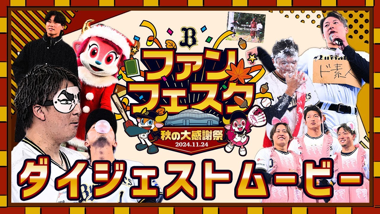 【大盛り上がり！】Bs Fan-Festa2024 ダイジェストムービー