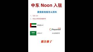 想做中东 Noon 平台到底要提前准备啥