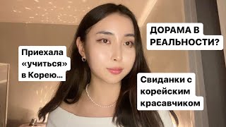 Как я заобщалась с корейцем и что из этого вышло / Видео-подкаст