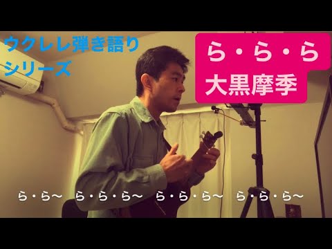 178曲目「ら・ら・ら」大黒摩季【ウクレレ弾き語り練習曲、簡単な曲】