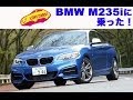 【M3不要!?】BMW M235i   #LOVECARS