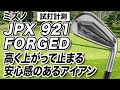 【試打計測】安心感のあるアイアン！ミズノ「JPX921 FORGED アイアン」