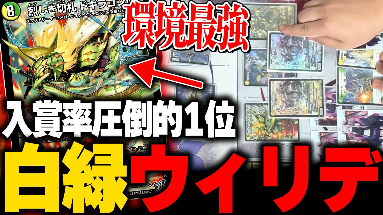環境支配率30%現代環境最強デッキ『白緑ウィリデ』が強すぎて笑えない・・・【デュエマ/対戦動画】