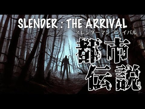 時枠ホラー 恐怖の都市伝説 Slender The Arrival スレンダーマン ゲーム情報動画御殿 Eスポーツ スマホゲームアプリ等