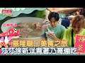 【鬥陣看精彩 EP6】美食主持人之魂上身 莎莎帶你大啖基隆廟口美食！ #鬥陣大廟埕