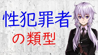 性犯罪 Youtube