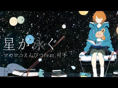 星が泳ぐ / マカロニえんぴつ feat.可不 （cover）